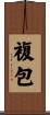 複包 Scroll