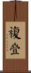 複叠 Scroll