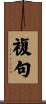 複句 Scroll