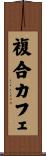 複合カフェ Scroll