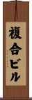 複合ビル Scroll