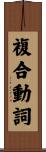 複合動詞 Scroll