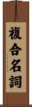 複合名詞 Scroll
