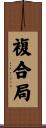 複合局 Scroll