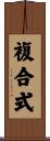複合式 Scroll