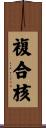 複合核 Scroll