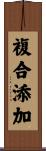 複合添加 Scroll