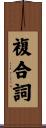 複合詞 Scroll