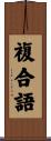 複合語 Scroll