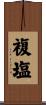 複塩 Scroll