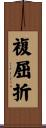複屈折 Scroll