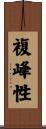 複峰性 Scroll