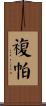 複帕 Scroll