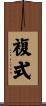 複式 Scroll
