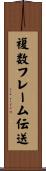 複数フレーム伝送 Scroll