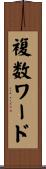 複数ワード Scroll