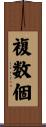 複数個 Scroll