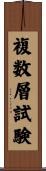 複数層試験 Scroll