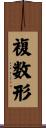 複数形 Scroll