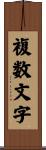 複数文字 Scroll
