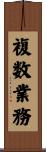 複数業務 Scroll