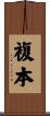 複本 Scroll