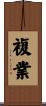 複業 Scroll