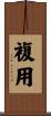 複用 Scroll