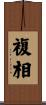 複相 Scroll