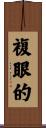 複眼的 Scroll