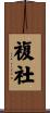 複社 Scroll