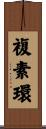 複素環 Scroll