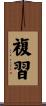 複習 Scroll