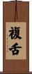 複舌 Scroll