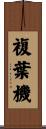 複葉機 Scroll