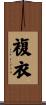 複衣 Scroll