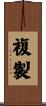 複製 Scroll