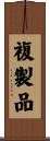 複製品 Scroll