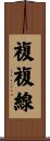 複複線 Scroll