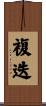 複迭 Scroll