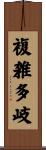 複雑多岐 Scroll