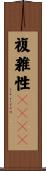 複雑性ＰＴＳＤ Scroll