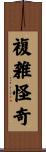 複雑怪奇 Scroll
