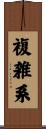 複雑系 Scroll