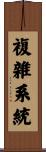 複雜系統 Scroll