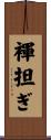 褌担ぎ Scroll