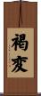 褐変 Scroll