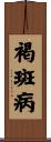 褐斑病 Scroll