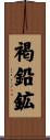 褐鉛鉱 Scroll