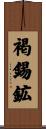 褐錫鉱 Scroll